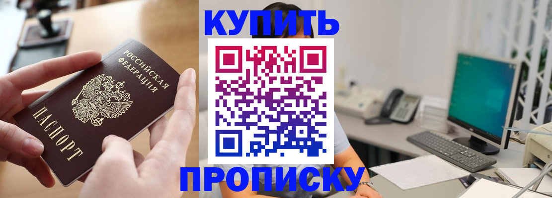 купить прописку в Новом Осколе